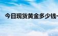 今日现货黄金多少钱一克 2024年6月17日