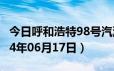 今日呼和浩特98号汽油价调整最新消息（2024年06月17日）