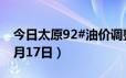 今日太原92#油价调整最新消息（2024年06月17日）