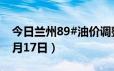 今日兰州89#油价调整最新消息（2024年06月17日）