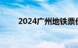 2024广州地铁票价标准＋计价方式