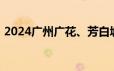 2024广州广花、芳白城际将与地铁互联互通