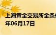 上海黄金交易所金条价格今天多少一克 2024年06月17日