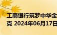 工商银行筑梦中华金条50克价格今天多少一克 2024年06月17日