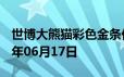 世博大熊猫彩色金条价格今天多少一克 2024年06月17日