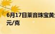 6月17日莱音珠宝黄金715元/克 铂金报453元/克