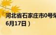 河北省石家庄市0号柴油价格查询（2024年06月17日）