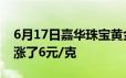 6月17日嘉华珠宝黄金715元/克 相比昨日上涨了6元/克