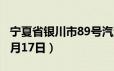 宁夏省银川市89号汽油价格查询（2024年06月17日）