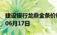 建设银行龙鼎金条价格今天多少一克 2024年06月17日