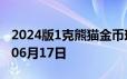 2024版1克熊猫金币现在是多少价钱 2024年06月17日