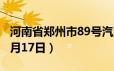 河南省郑州市89号汽油价格查询（2024年06月17日）