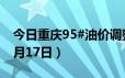 今日重庆95#油价调整最新消息（2024年06月17日）