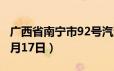 广西省南宁市92号汽油价格查询（2024年06月17日）