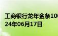 工商银行龙年金条100g价格今天多少一克 2024年06月17日