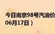 今日南京98号汽油价调整最新消息（2024年06月17日）