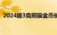 2024版3克熊猫金币价格 2024年06月17日