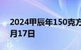 2024甲辰年150克方形金币价格 2024年06月17日