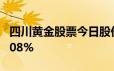 四川黄金股票今日股价：6月17日收盘下跌1 08%