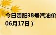 今日贵阳98号汽油价调整最新消息（2024年06月17日）