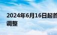 2024年6月16日起首都机场北京南站线站点调整