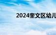 2024奎文区幼儿园秋季招生报名