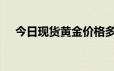 今日现货黄金价格多少 2024年6月17日