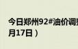 今日郑州92#油价调整最新消息（2024年06月17日）