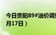 今日贵阳89#油价调整最新消息（2024年06月17日）