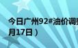 今日广州92#油价调整最新消息（2024年06月17日）