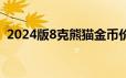 2024版8克熊猫金币价格 2024年06月17日