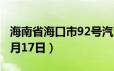 海南省海口市92号汽油价格查询（2024年06月17日）