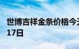 世博吉祥金条价格今天多少一克 2024年06月17日