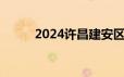 2024许昌建安区便民西瓜摊在哪