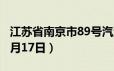 江苏省南京市89号汽油价格查询（2024年06月17日）