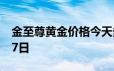 金至尊黄金价格今天多少一克 2024年06月17日