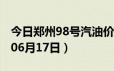 今日郑州98号汽油价调整最新消息（2024年06月17日）