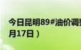 今日昆明89#油价调整最新消息（2024年06月17日）