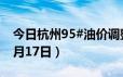 今日杭州95#油价调整最新消息（2024年06月17日）