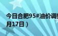 今日合肥95#油价调整最新消息（2024年06月17日）