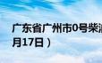 广东省广州市0号柴油价格查询（2024年06月17日）