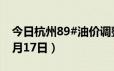 今日杭州89#油价调整最新消息（2024年06月17日）