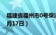 福建省福州市0号柴油价格查询（2024年06月17日）