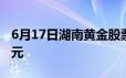 6月17日湖南黄金股票融资净偿还2733 06万元