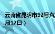 云南省昆明市92号汽油价格查询（2024年06月17日）