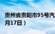 贵州省贵阳市95号汽油价格查询（2024年06月17日）