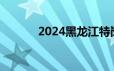 2024黑龙江特岗报名入口官网