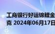 工商银行好运锦鲤金条50克价格今天多少一克 2024年06月17日