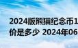 2024版熊猫纪念币150克精制金币现在市场价是多少 2024年06月17日