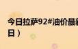 今日拉萨92#油价最新消息（2024年06月17日）